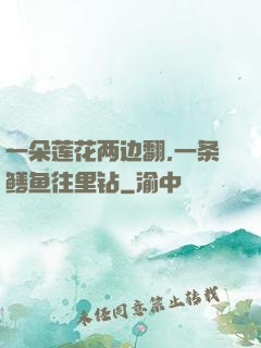 一朵莲花两边翻,一条鳝鱼往里钻