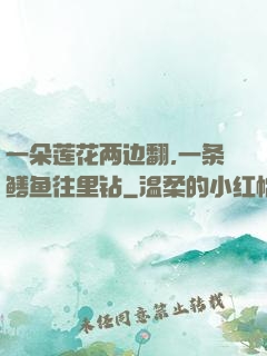 一朵莲花两边翻,一条鳝鱼往里钻