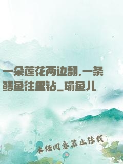 一朵莲花两边翻,一条鳝鱼往里钻