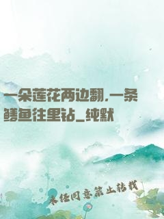 一朵莲花两边翻,一条鳝鱼往里钻