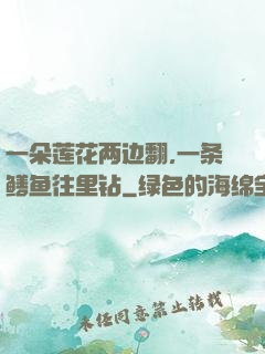 一朵莲花两边翻,一条鳝鱼往里钻