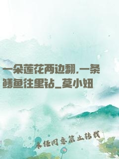一朵莲花两边翻,一条鳝鱼往里钻
