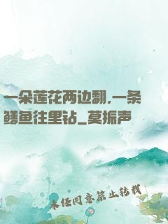 一朵莲花两边翻,一条鳝鱼往里钻