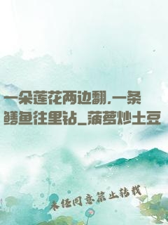 一朵莲花两边翻,一条鳝鱼往里钻
