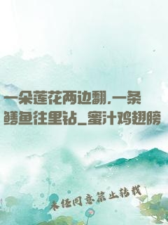 一朵莲花两边翻,一条鳝鱼往里钻