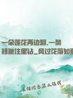 一朵莲花两边翻,一条鳝鱼往里钻