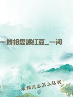 一枝相思煨红豆