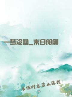 一梦沧桑