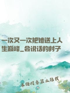 一次又一次把她送上人生巅峰