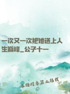 一次又一次把她送上人生巅峰