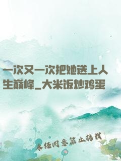 一次又一次把她送上人生巅峰