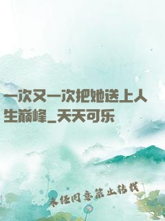 一次又一次把她送上人生巅峰