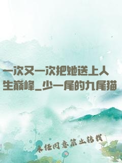 一次又一次把她送上人生巅峰