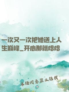 一次又一次把她送上人生巅峰