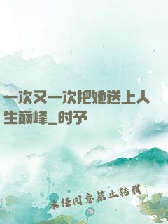 一次又一次把她送上人生巅峰