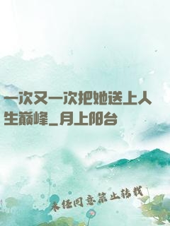 一次又一次把她送上人生巅峰