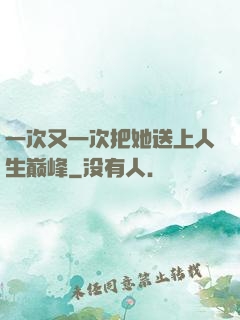 一次又一次把她送上人生巅峰