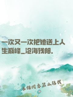 一次又一次把她送上人生巅峰