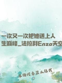 一次又一次把她送上人生巅峰