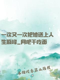 一次又一次把她送上人生巅峰