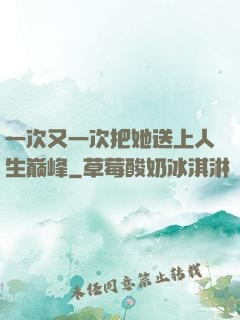 一次又一次把她送上人生巅峰