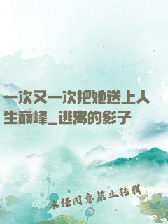 一次又一次把她送上人生巅峰
