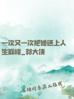 一次又一次把她送上人生巅峰