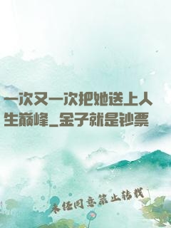 一次又一次把她送上人生巅峰