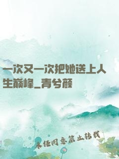 一次又一次把她送上人生巅峰