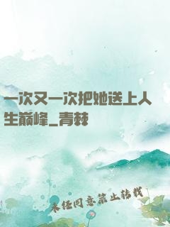 一次又一次把她送上人生巅峰