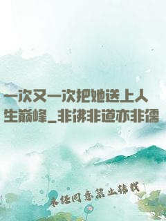 一次又一次把她送上人生巅峰