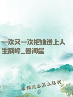 一次又一次把她送上人生巅峰