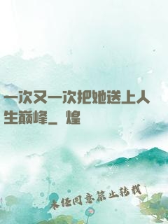 一次又一次把她送上人生巅峰