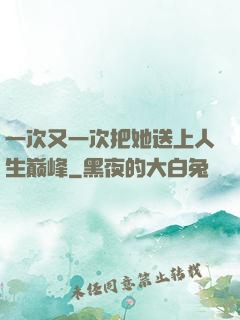 一次又一次把她送上人生巅峰