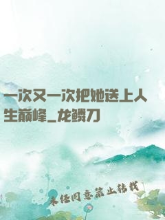 一次又一次把她送上人生巅峰