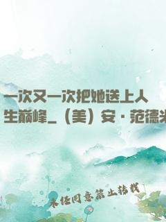 一次又一次把她送上人生巅峰