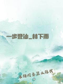 一步登仙