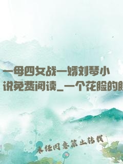 一母四女战一婿刘琴小说免费阅读