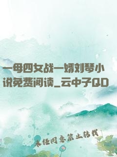 一母四女战一婿刘琴小说免费阅读