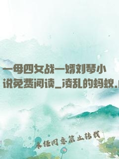 一母四女战一婿刘琴小说免费阅读