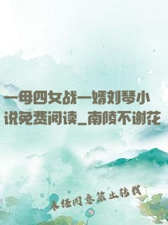 一母四女战一婿刘琴小说免费阅读