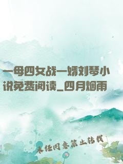 一母四女战一婿刘琴小说免费阅读