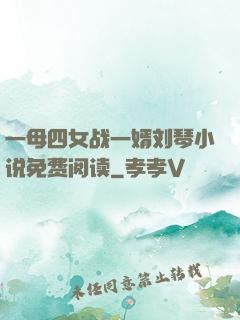 一母四女战一婿刘琴小说免费阅读