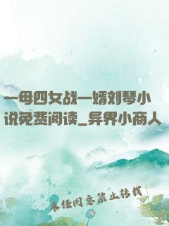 一母四女战一婿刘琴小说免费阅读