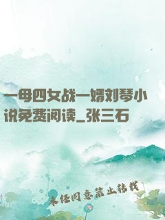 一母四女战一婿刘琴小说免费阅读