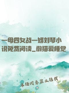 一母四女战一婿刘琴小说免费阅读