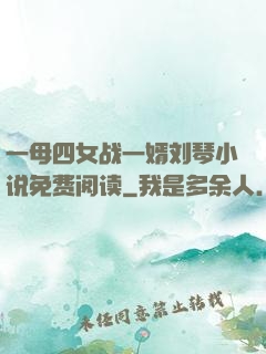 一母四女战一婿刘琴小说免费阅读