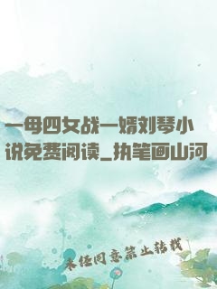 一母四女战一婿刘琴小说免费阅读