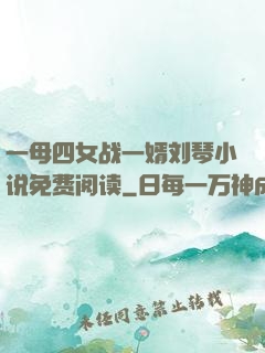 一母四女战一婿刘琴小说免费阅读