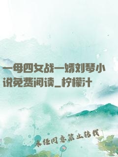 一母四女战一婿刘琴小说免费阅读